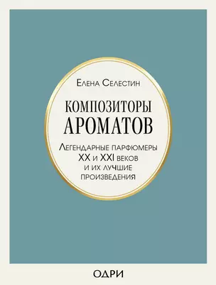 Композиторы ароматов. Легендарные парфюмеры ХХ и XXI веков и их лучшие произведения — 2894660 — 1