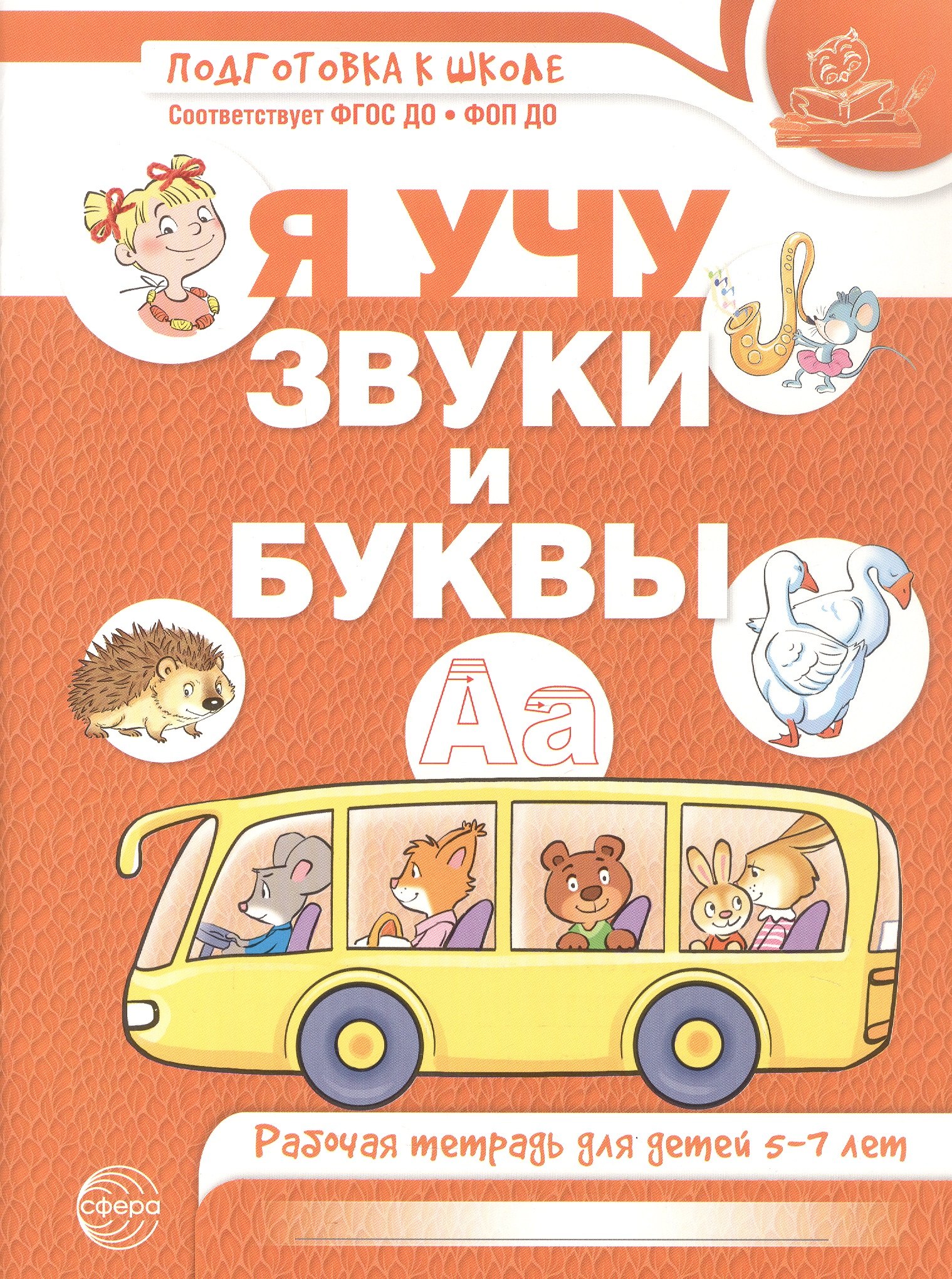

Я учу звуки и буквы. Рабочая тетрадь для детей 5–7 лет. ФГОС ДО. ФОП ДО