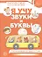 Я учу звуки и буквы. Рабочая тетрадь для детей 5–7 лет. ФГОС ДО. ФОП ДО — 3124247 — 1