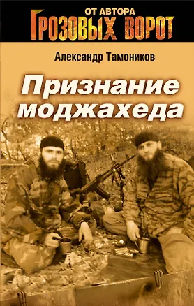 Книга Признание моджахеда : роман (Александр Тамоников)