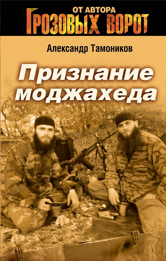Книга Признание моджахеда : роман (Александр Тамоников) — 1