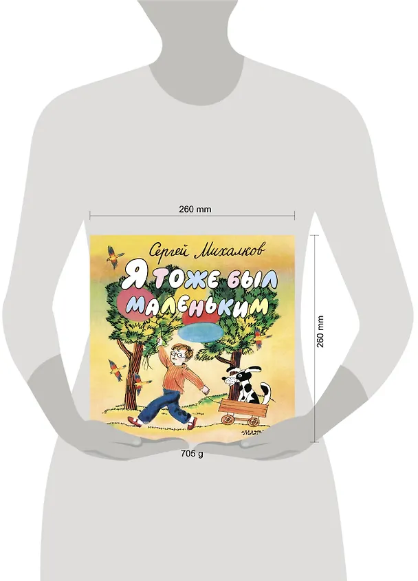 Книга Я тоже был маленьким (Сергей Михалков) — 4