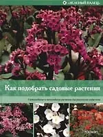 Книга Как подобрать садовые растения (Стив Берри) — 1