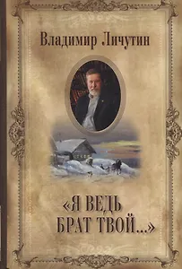 Личутин В. Я ведь брат твой...