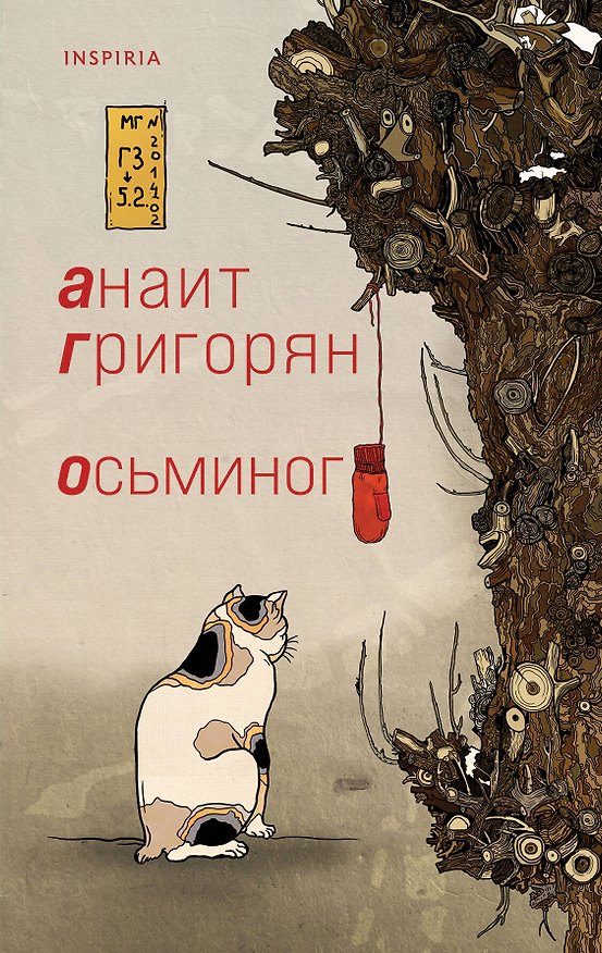 Книга Осьминог (Анаит Григорян) — 1