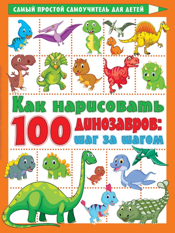 Книга Как нарисовать 100 динозавров: шаг за шагом (Валентина Дмитриева) — 1