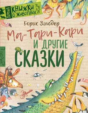 Ма-Тари-Кари и другие сказки — 2993143 — 1