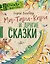 Ма-Тари-Кари и другие сказки — 2993143 — 1
