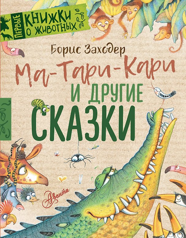 Книга Ма-Тари-Кари и другие сказки (Борис Заходер) — 1