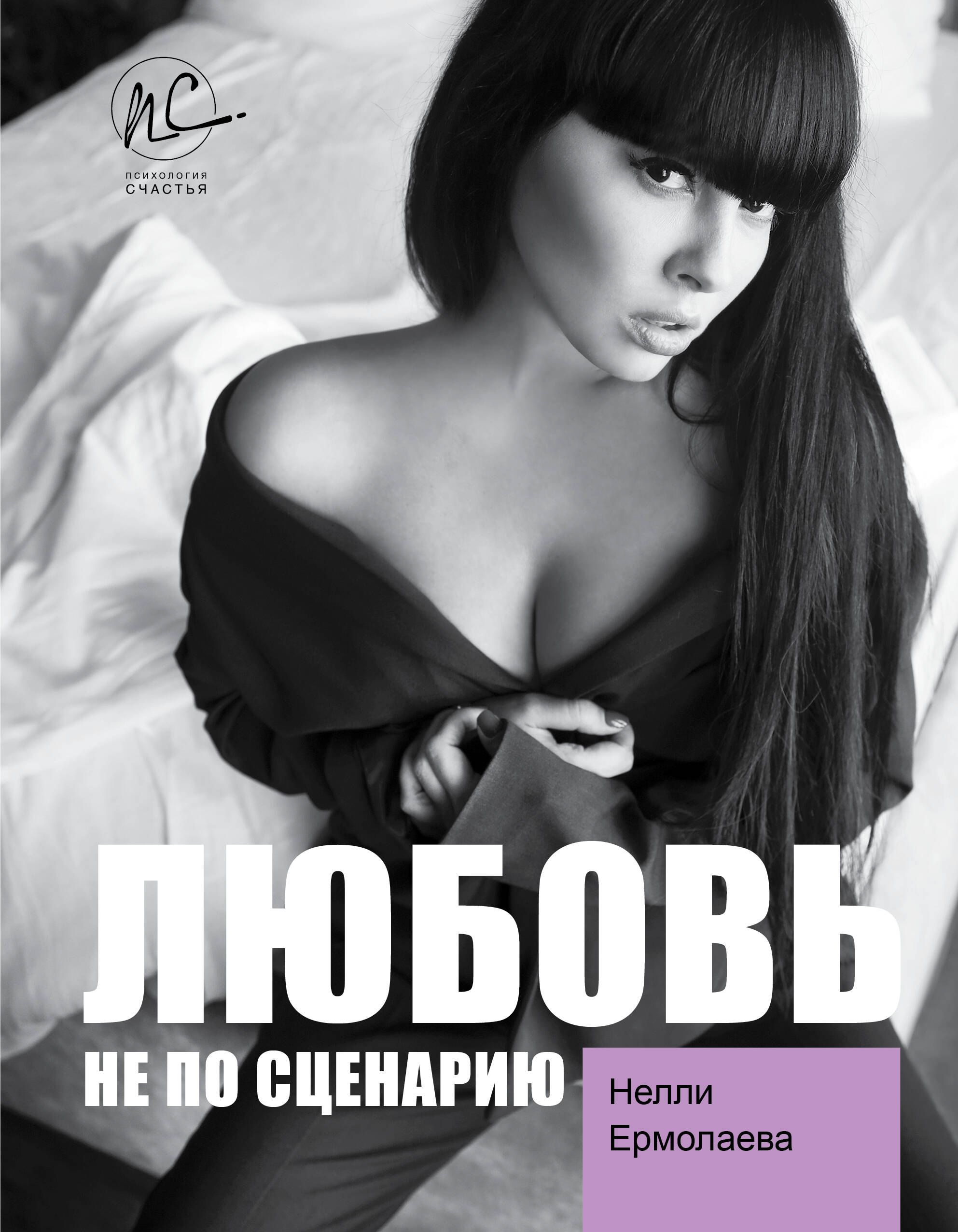 

Любовь не по сценарию