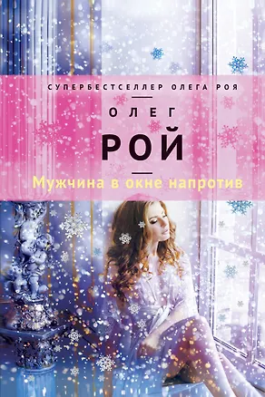 Книга Мужчина в окне напротив (Олег Рой)