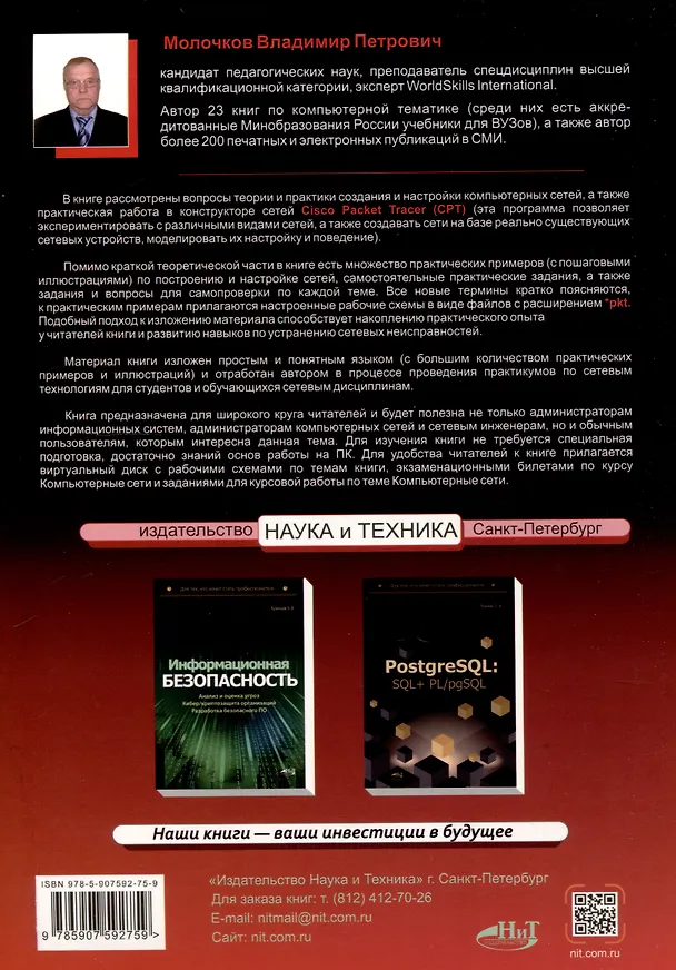 Книга Компьютерные сети: построение, настройка, практическая реализация + виртуальный диск (Владимир Молочков) — 2