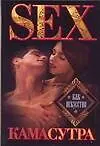 Книга Камасутра.Sex как искусство (Кристина Ляхова)