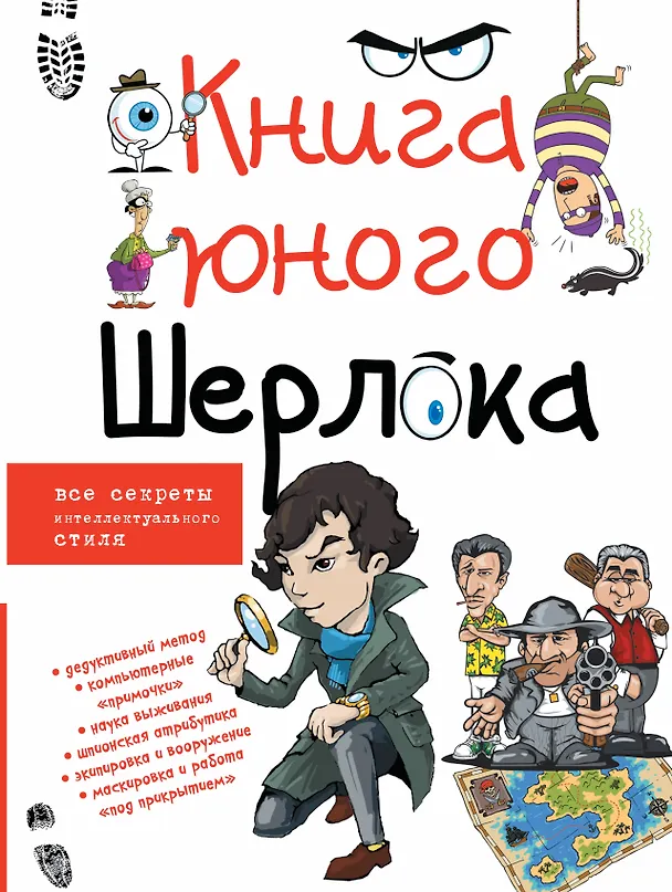 Книга Книга юного Шерлока (Андрей Мерников) — 1