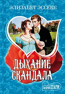 МШ!Эссекс Дыхание скандала