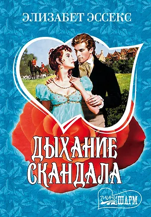 Книга МШ!Эссекс Дыхание скандала (Элизабет Эссекс)