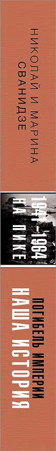 Книга Погибель Империи: Наша история 1941-1964. На пике (Марина Сванидзе, Николай Сванидзе) — 3