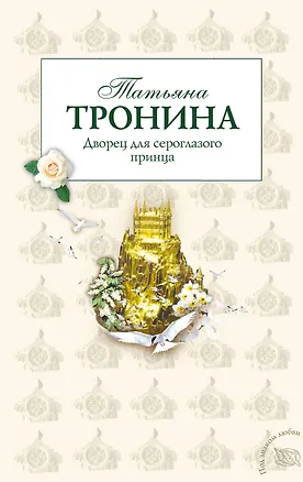 Книга Дворец для сероглазого принца : роман (Татьяна Тронина)