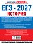 ЕГЭ-2027. История. 10 тренировочных вариантов экзаменационных работ для подготовки к ЕГЭ — 3184631 — 2