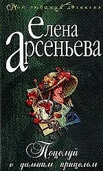 Книга Поцелуй с дальним прицелом (Елена Арсеньева)