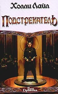 Подстрекатель