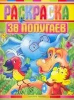 38 попугаев: Раскраска — 2156654 — 1