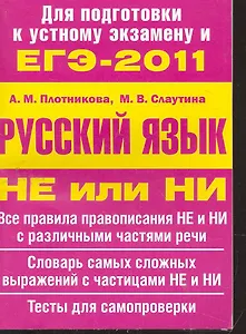 ЕГЭ-2011. Русский язык.Не или НИ.Уч.пос.