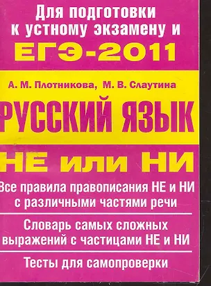 Книга ЕГЭ-2011. Русский язык.Не или НИ.Уч.пос. (А. Плотникова)