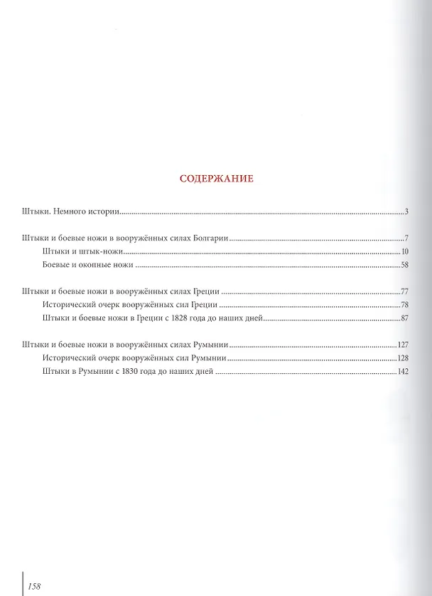 Книга Штыки и боевые ножи Болгарии, Греции, Румынии () — 2