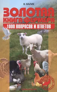 Золотая книга фермера 1000 вопросов и ответов (мПХ) Малик