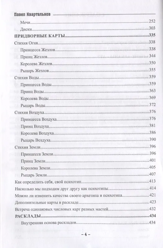 Книга Таро Тота как инструмент коррекции судьбы. Самоанализ, разбор психо-эмоциональных состояний и жизненных ситуаций на основы карт (Павел Квартальнов) — 3