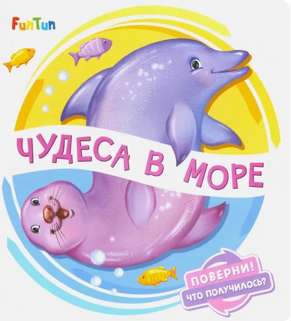 Книга Чудеса в море (Ирина Солнышко) — 1