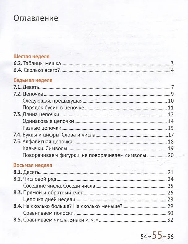Книга Математика и информатика. 1-й класс: Учебник. В 6-ти частях. Часть 2 (Наталия Сопрунова, Мария Посицельская) — 3