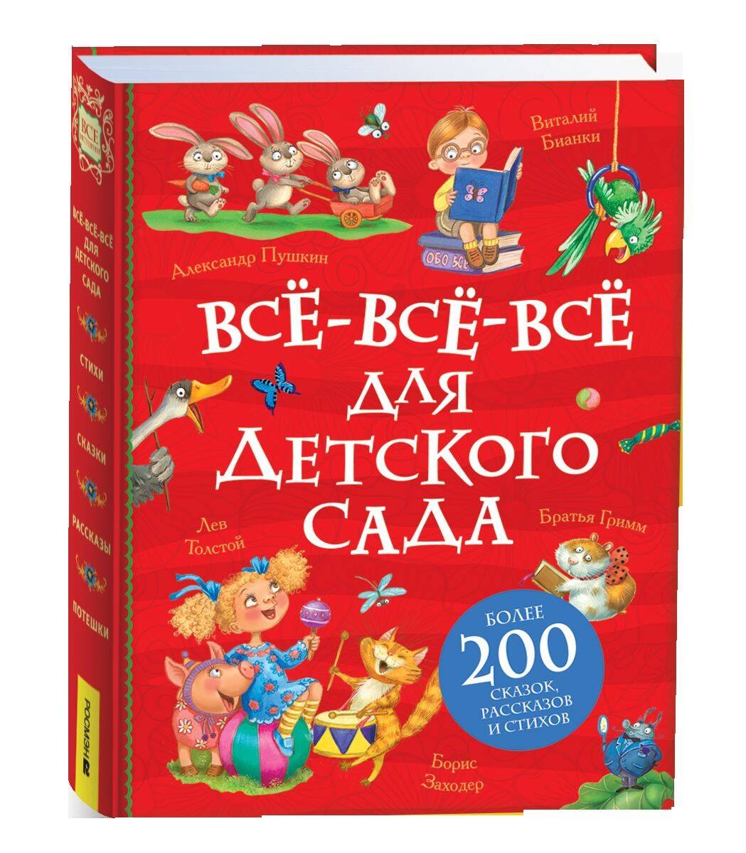 None Все-все-все для детского сада (Все истории).