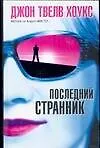 Книга Последний странник (Джон Твелв Хоукс)