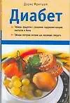 Диабет (мягк). Фритцше Д. (Аст)