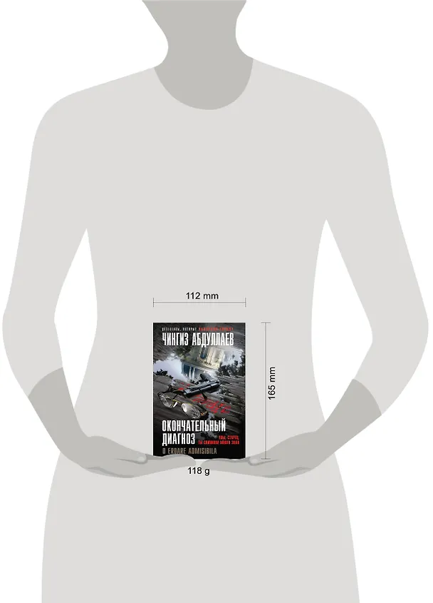 Книга Окончательный диагноз (Чингиз Абдуллаев) — 5
