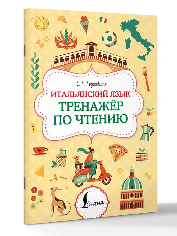 Книга Итальянский язык. Тренажер по чтению (Евгения Грушевская) — 3