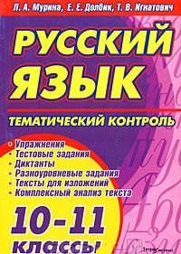 

Русский язык. Тематический контроль 10-11 классы (мягк) Мурина Л. (Матица)