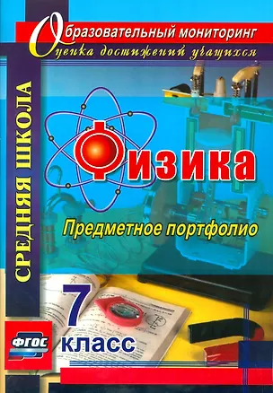 Книга Физика. 7 класс. Предметное портфолио. ФГОС (Сергей Данилин)