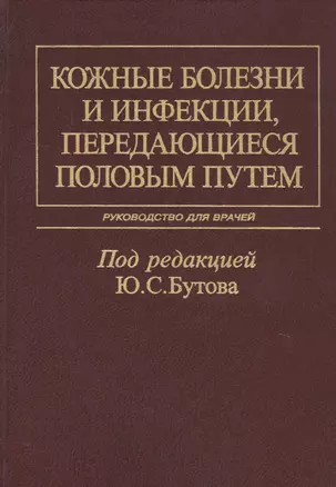 Кожные болезни и инфекции, передающиеся половым путем. Руководство для врачей — 2686570 — 1