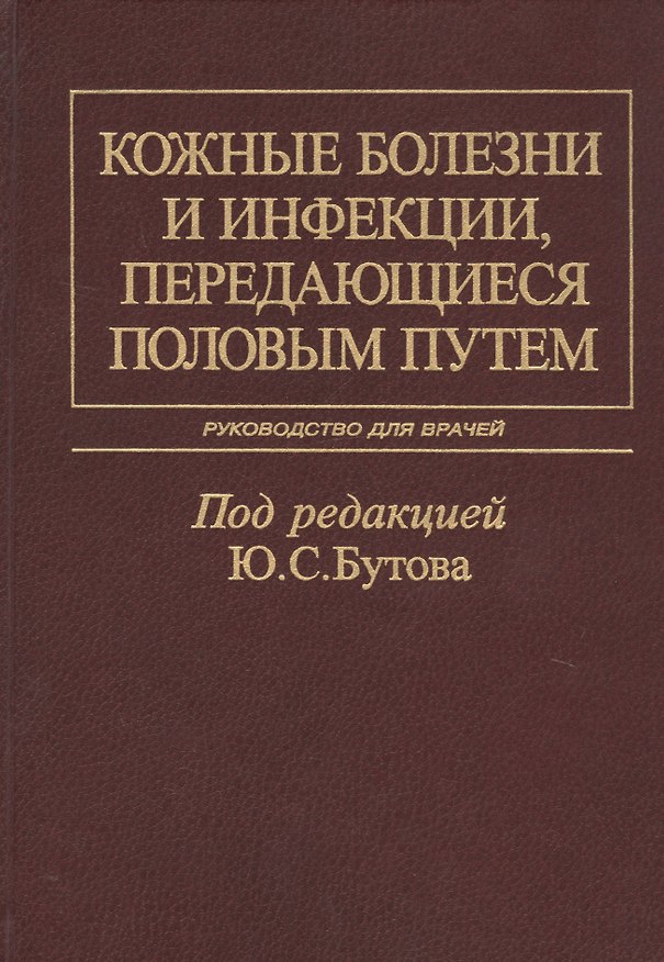 Книга Кожные болезни и инфекции, передающиеся половым путем. Руководство для врачей () — 1