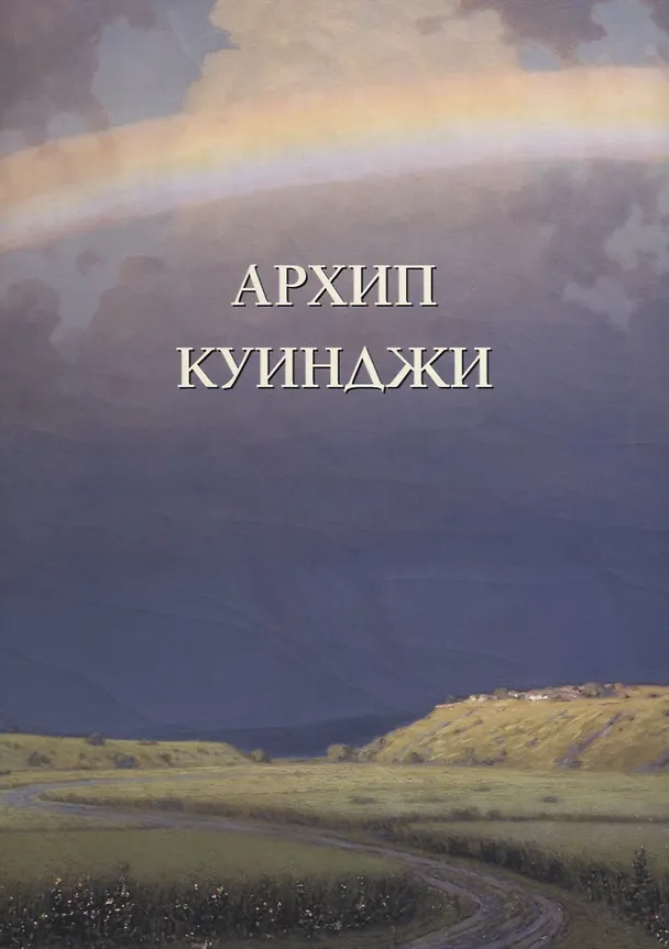 Книга Архип Куинджи (Андрей Астахов) — 1