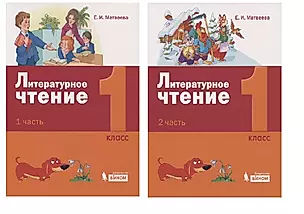 Литературное чтение. 1 класс. Учебник (комплект из 2 книг) — 2741916 — 1