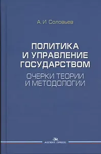 Политика и управление государством. Очерки теории и методологии: Монография