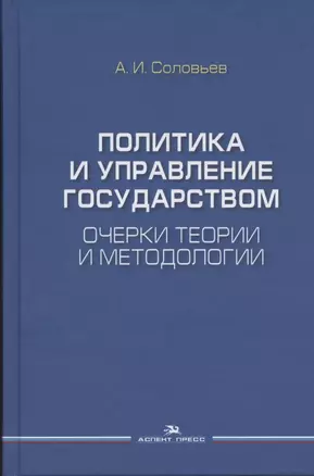 Политика и управление государством. Очерки теории и методологии: Монография — 2840747 — 1