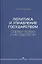 Политика и управление государством. Очерки теории и методологии: Монография — 2840747 — 1