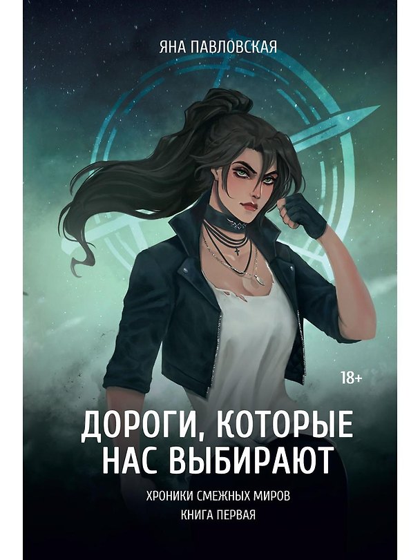 Книга Дороги, которые нас выбирают (Яна Павловская) — 1