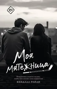 Моя мятежница