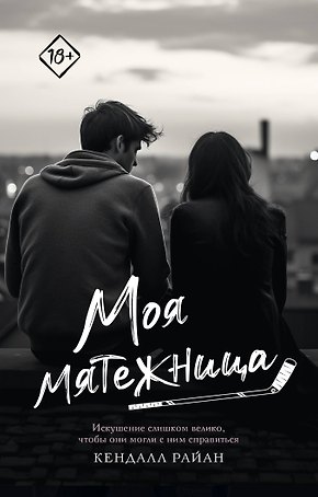Моя мятежница